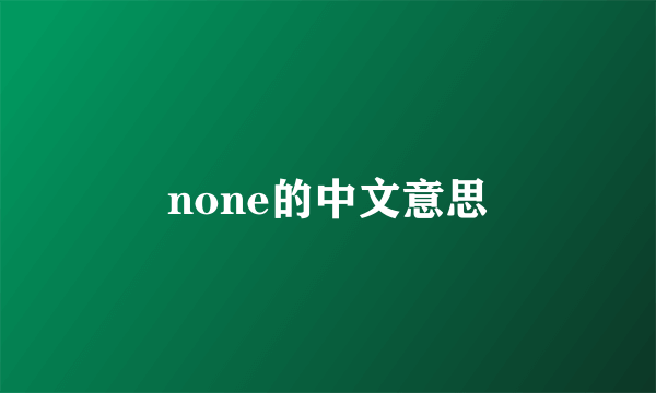 none的中文意思