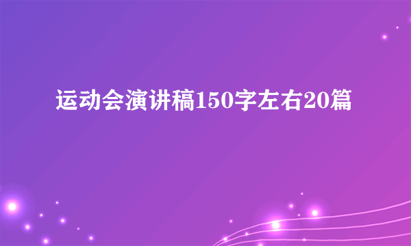 运动会演讲稿150字左右20篇