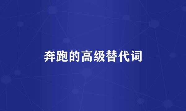 奔跑的高级替代词