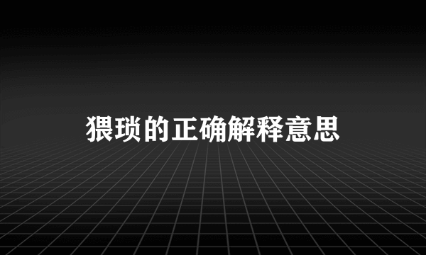 猥琐的正确解释意思