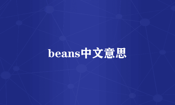 beans中文意思
