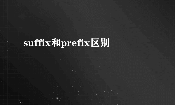 suffix和prefix区别