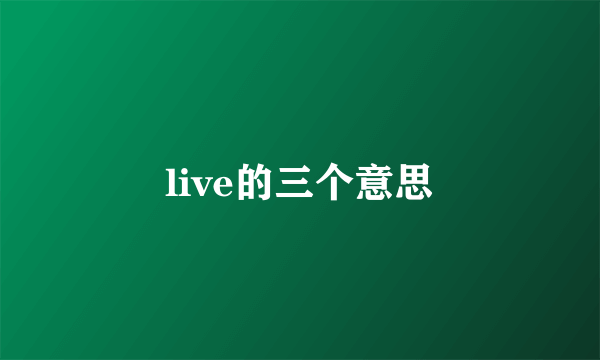 live的三个意思