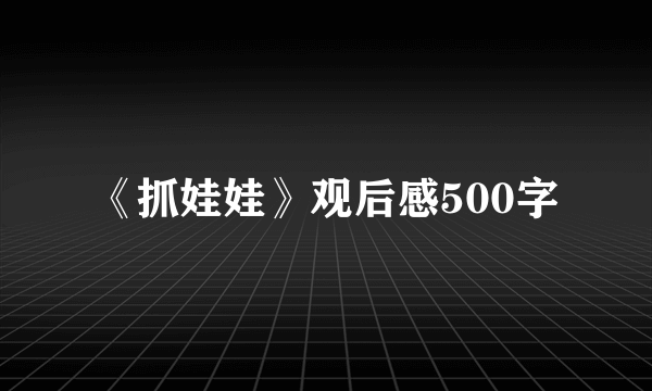 《抓娃娃》观后感500字