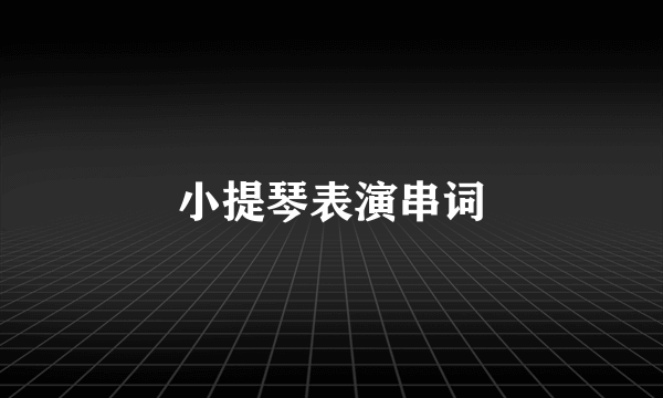 小提琴表演串词