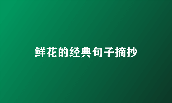 鲜花的经典句子摘抄