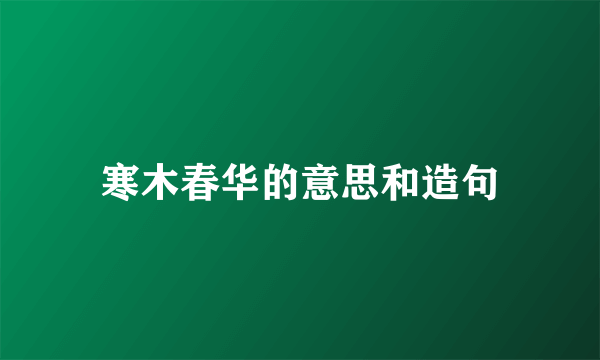 寒木春华的意思和造句