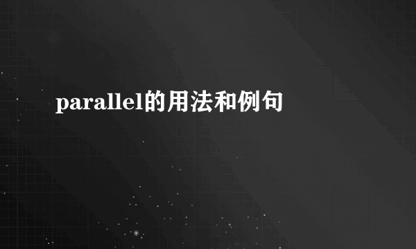 parallel的用法和例句