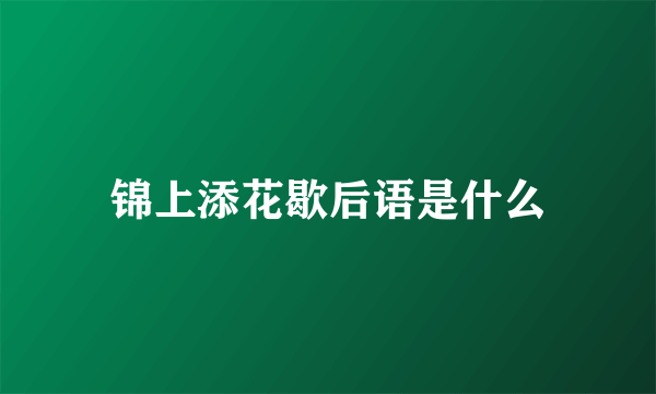 锦上添花歇后语是什么