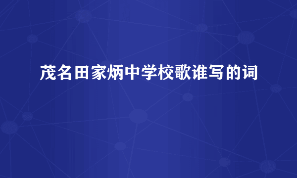 茂名田家炳中学校歌谁写的词