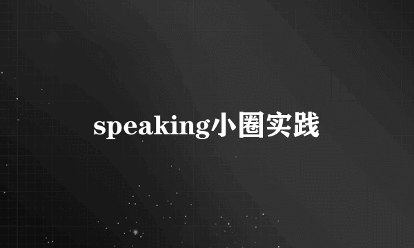 speaking小圈实践