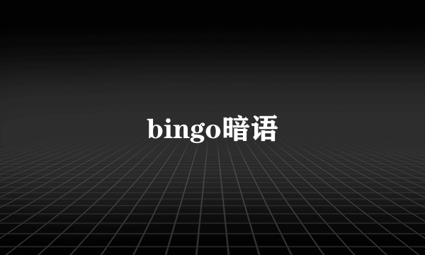 bingo暗语