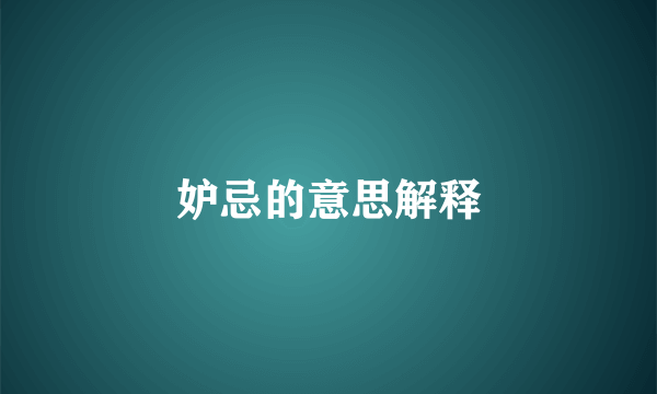 妒忌的意思解释