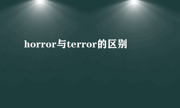 horror与terror的区别