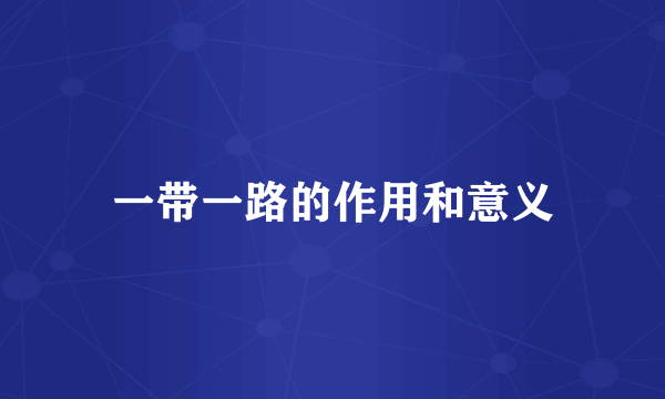 一带一路的作用和意义