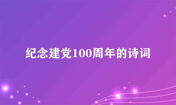 纪念建党100周年的诗词