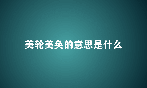 美轮美奂的意思是什么