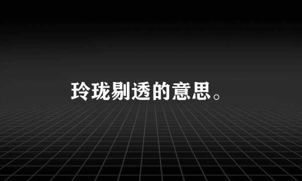 玲珑剔透的意思。