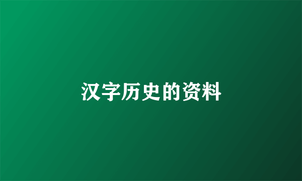 汉字历史的资料