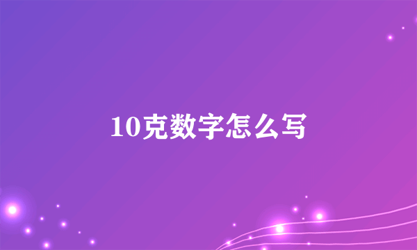 10克数字怎么写
