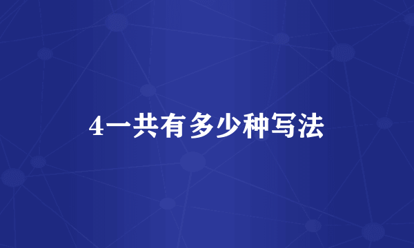 4一共有多少种写法