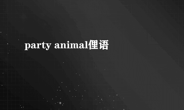 party animal俚语