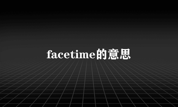 facetime的意思