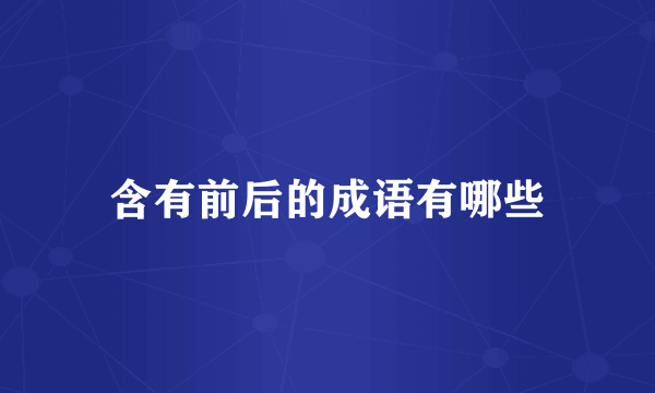 含有前后的成语有哪些