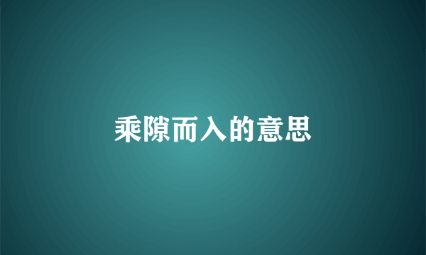 乘隙而入的意思