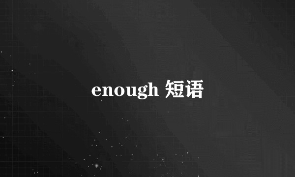 enough 短语
