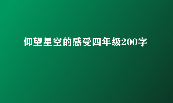 仰望星空的感受四年级200字
