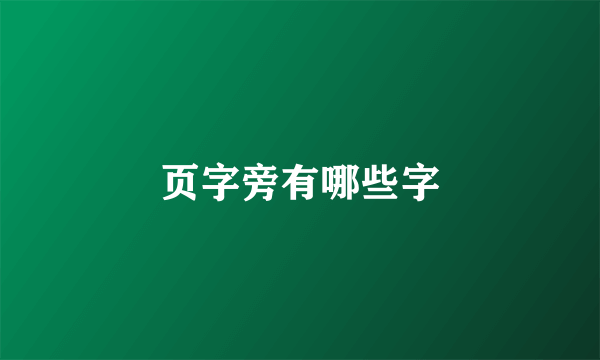 页字旁有哪些字