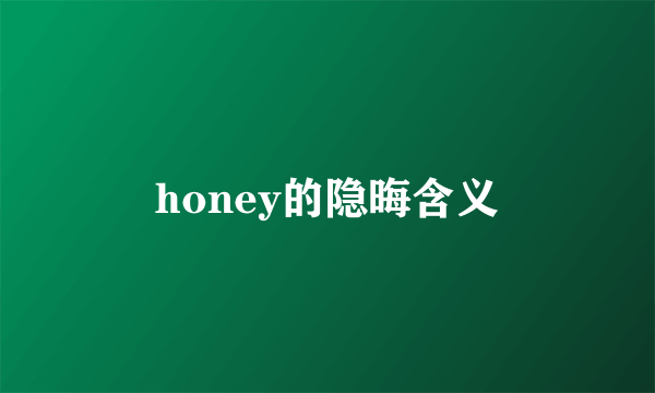 honey的隐晦含义