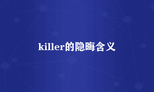 killer的隐晦含义