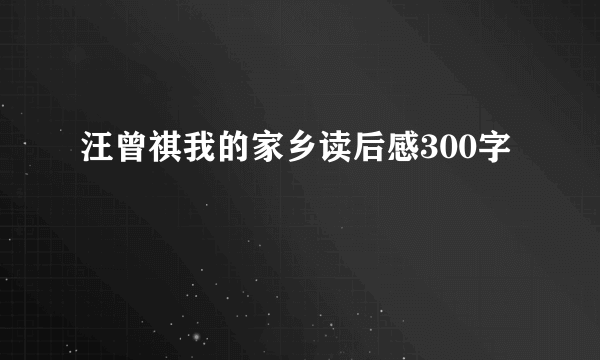 汪曾祺我的家乡读后感300字