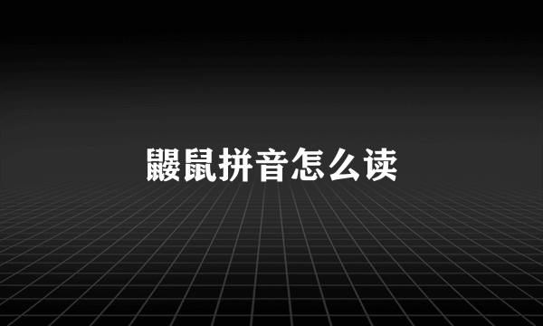 鼹鼠拼音怎么读