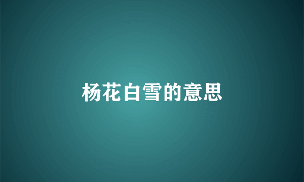 杨花白雪的意思