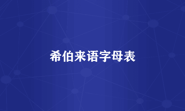 希伯来语字母表