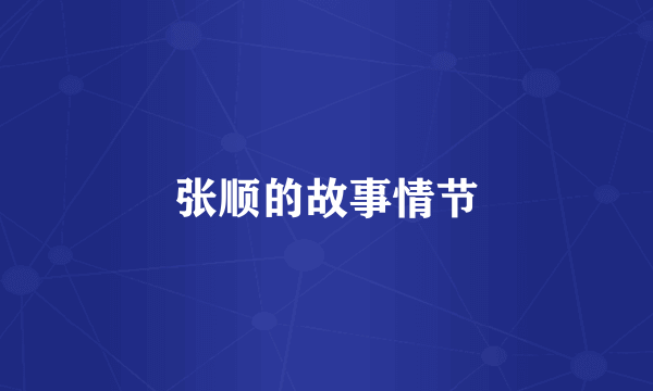 张顺的故事情节