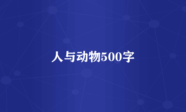 人与动物500字
