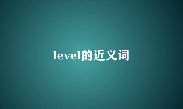level的近义词