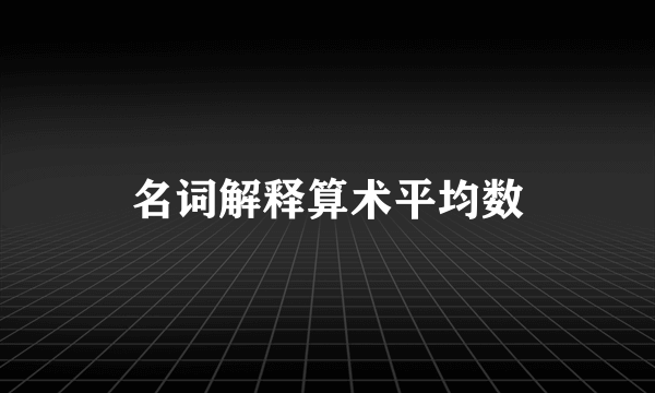 名词解释算术平均数