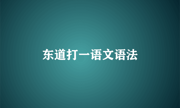 东道打一语文语法