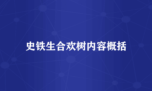 史铁生合欢树内容概括