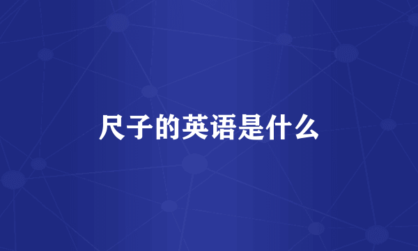 尺子的英语是什么