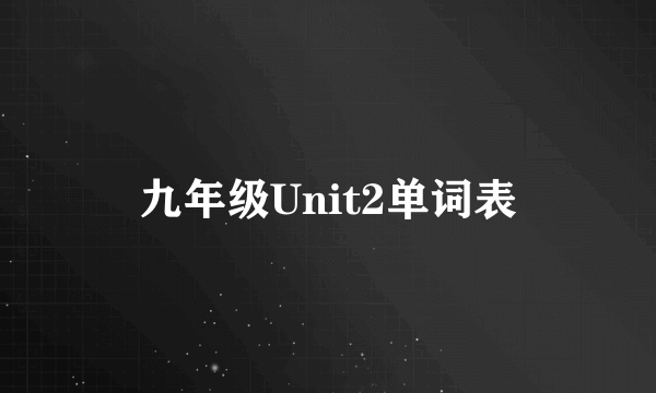 九年级Unit2单词表