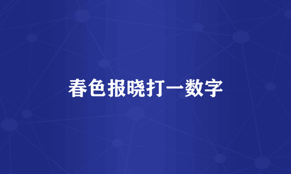 春色报晓打一数字