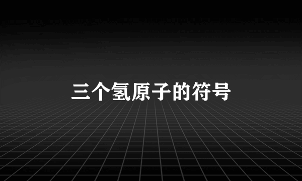 三个氢原子的符号