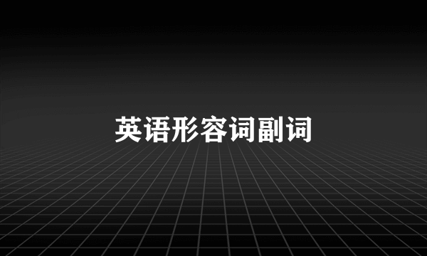 英语形容词副词