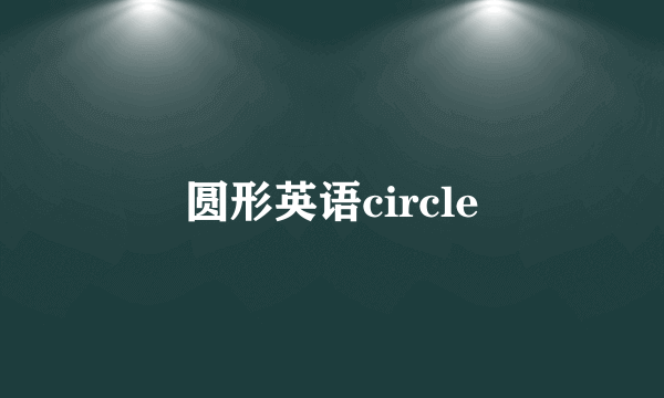 圆形英语circle
